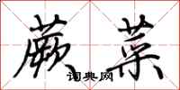 荊霄鵬蕨菜行書怎么寫