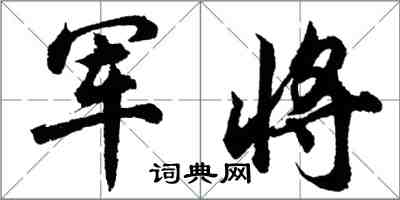 胡問遂軍將行書怎么寫