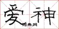 駱恆光愛神隸書怎么寫