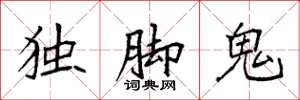 袁強獨腳鬼楷書怎么寫
