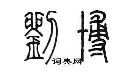 陳墨劉博篆書個性簽名怎么寫