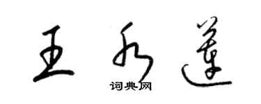 梁錦英王水蓮草書個性簽名怎么寫