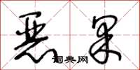 王冬齡惡果草書怎么寫