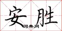 荊霄鵬安勝楷書怎么寫