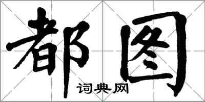 翁闓運都圖楷書怎么寫