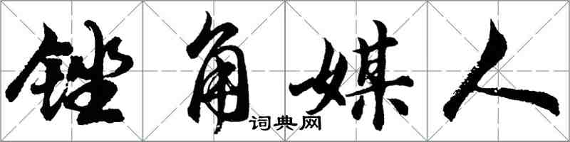胡問遂銼角媒人行書怎么寫