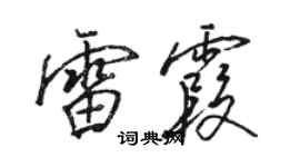 駱恆光雷霞行書個性簽名怎么寫