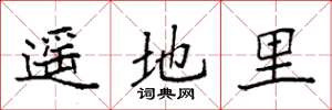 袁強遙地里楷書怎么寫