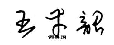 朱錫榮王幸韶草書個性簽名怎么寫