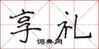 侯登峰享禮楷書怎么寫