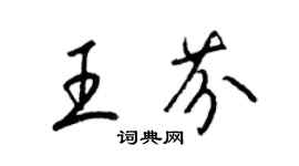 梁錦英王芬草書個性簽名怎么寫