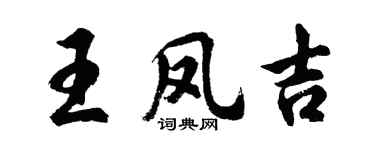 胡問遂王鳳吉行書個性簽名怎么寫