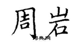 丁謙周岩楷書個性簽名怎么寫