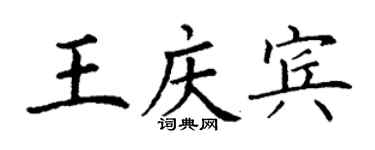 丁謙王慶賓楷書個性簽名怎么寫