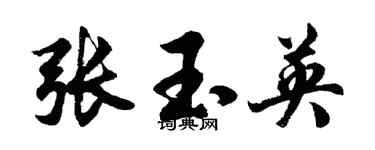 胡問遂張玉英行書個性簽名怎么寫