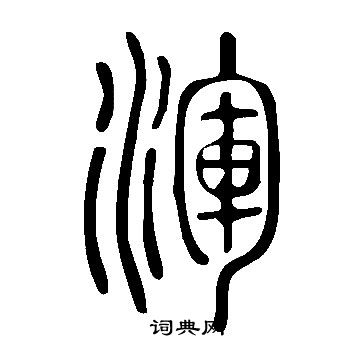 說文解字寫的渾