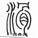 余巨力寫的硬筆篆書猾