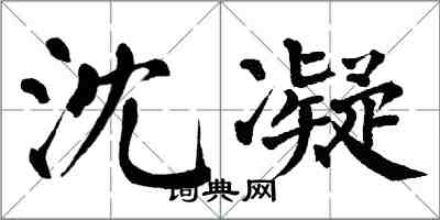 翁闓運沈凝楷書怎么寫