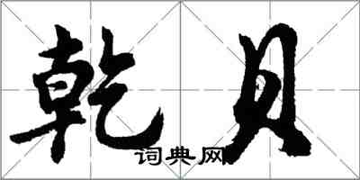 胡問遂乾貝行書怎么寫