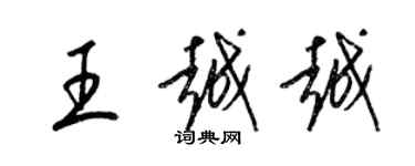 梁錦英王越越草書個性簽名怎么寫