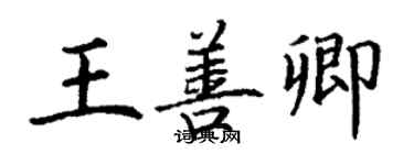 丁謙王善卿楷書個性簽名怎么寫