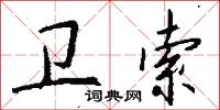 衛子的意思_衛子的解釋_國語詞典