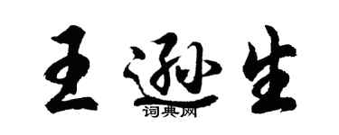 胡問遂王遜生行書個性簽名怎么寫