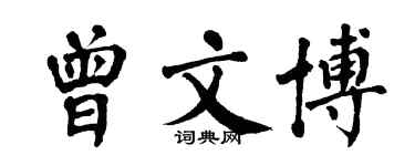 翁闓運曾文博楷書個性簽名怎么寫