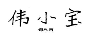 袁強偉小寶楷書個性簽名怎么寫