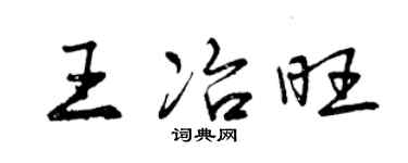 曾慶福王冶旺行書個性簽名怎么寫