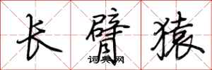 荊霄鵬長臂猿行書怎么寫