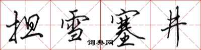 田英章擔雪塞井行書怎么寫