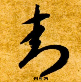 真草千字文中智永的寫法