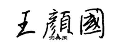 王正良王顏國行書個性簽名怎么寫