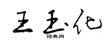 曾慶福王玉化行書個性簽名怎么寫