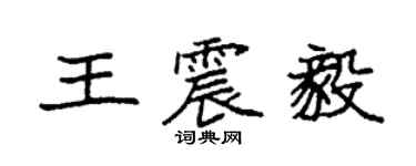袁強王震毅楷書個性簽名怎么寫
