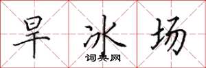 田英章旱冰場楷書怎么寫