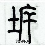 歷培堅寫的硬筆篆書拆