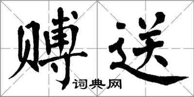 翁闓運賻送楷書怎么寫