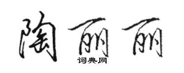 駱恆光陶麗麗行書個性簽名怎么寫