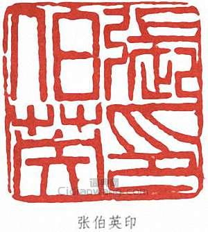 “張伯英印”篆刻印章