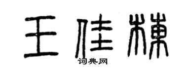 曾慶福王佳棟篆書個性簽名怎么寫