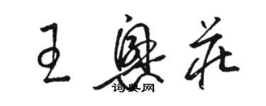 駱恆光王興莊草書個性簽名怎么寫