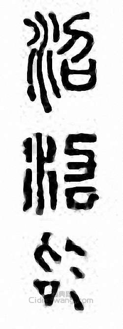 “沼”篆刻印章