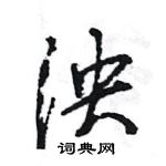 王旻寫的硬筆行書泱