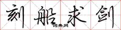 荊霄鵬刻船求劍行書怎么寫
