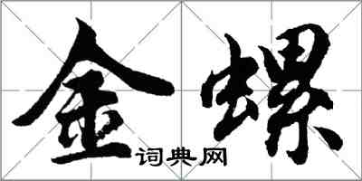 胡問遂金螺行書怎么寫