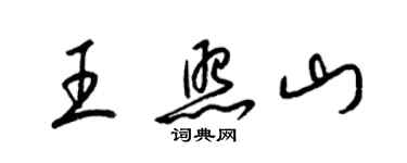 梁錦英王照山草書個性簽名怎么寫