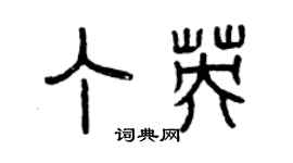 曾慶福丁英篆書個性簽名怎么寫
