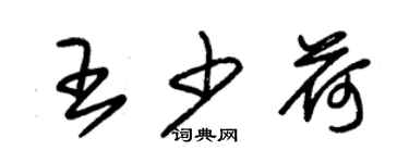 朱錫榮王少荷草書個性簽名怎么寫